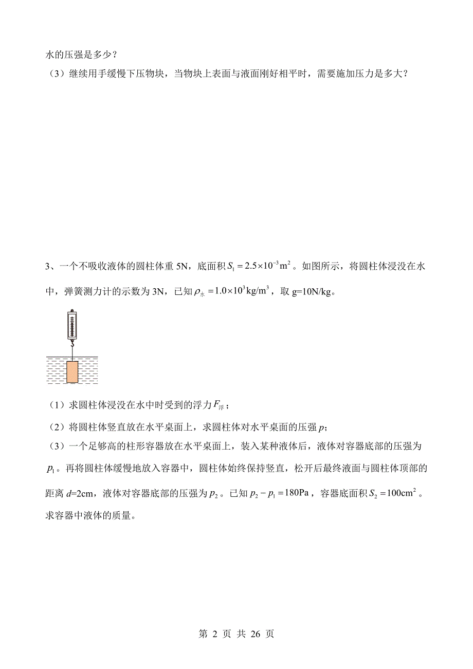 【八年级上册华师大科学】3.5 拓展1：浮力四大规律计算综合问题 同步练习_第2页