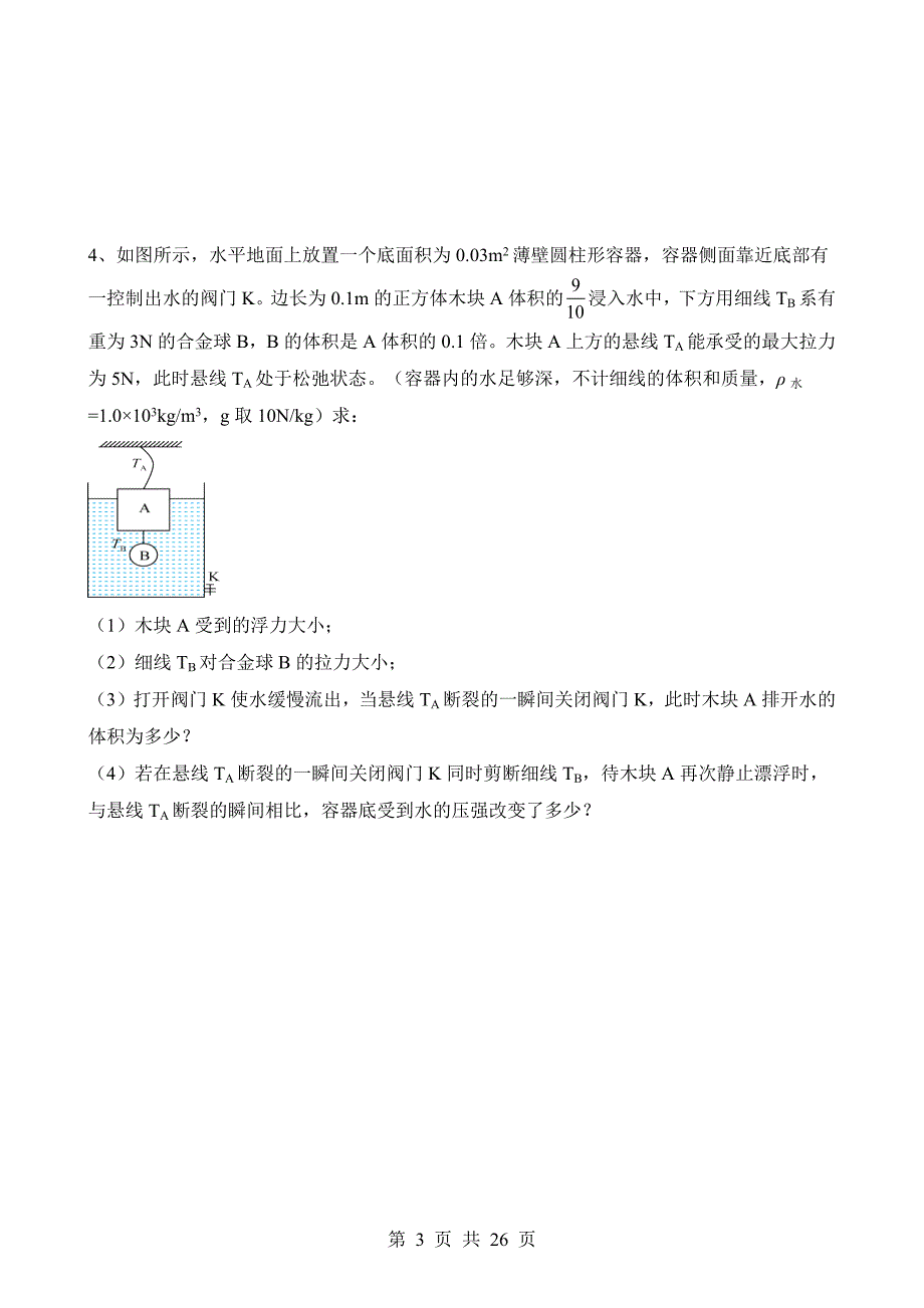 【八年级上册华师大科学】3.5 拓展1：浮力四大规律计算综合问题 同步练习_第3页