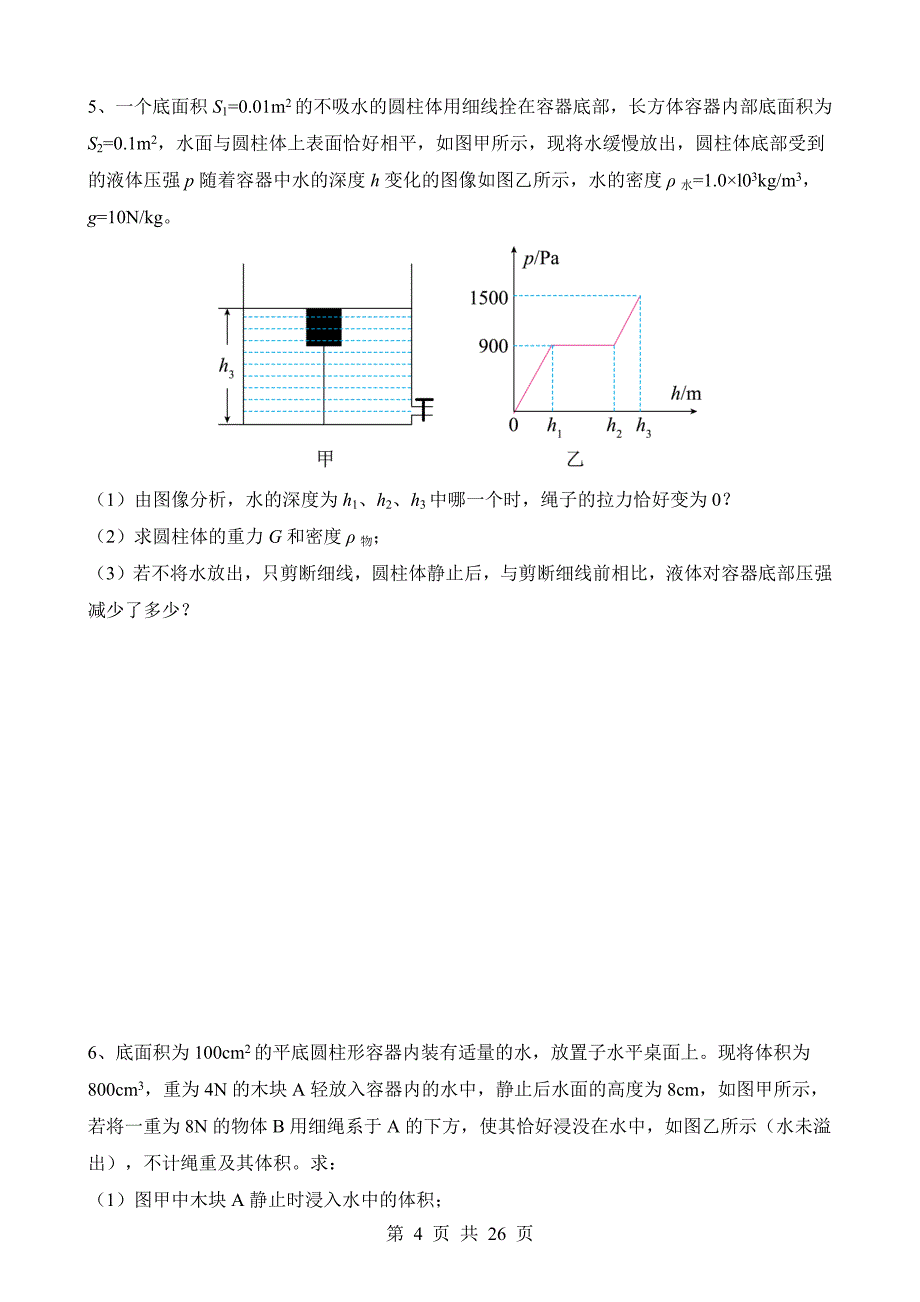 【八年级上册华师大科学】3.5 拓展1：浮力四大规律计算综合问题 同步练习_第4页