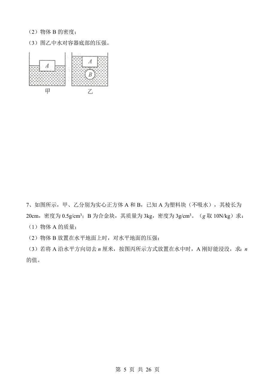 【八年级上册华师大科学】3.5 拓展1：浮力四大规律计算综合问题 同步练习_第5页