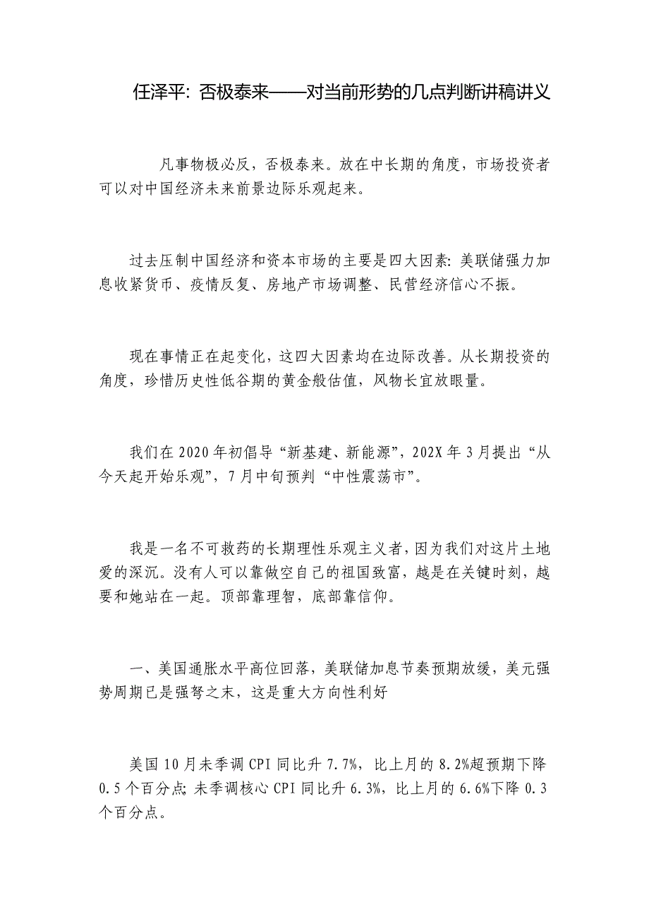 任泽平：否极泰来——对当前形势的几点判断讲稿讲义_第1页