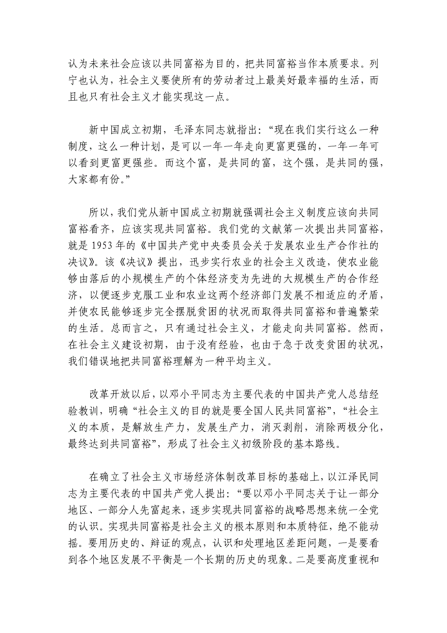 共同富裕主题宣讲党课讲稿：正确把握共同富裕的意义和内涵（含精美PPT）讲稿讲义_第2页