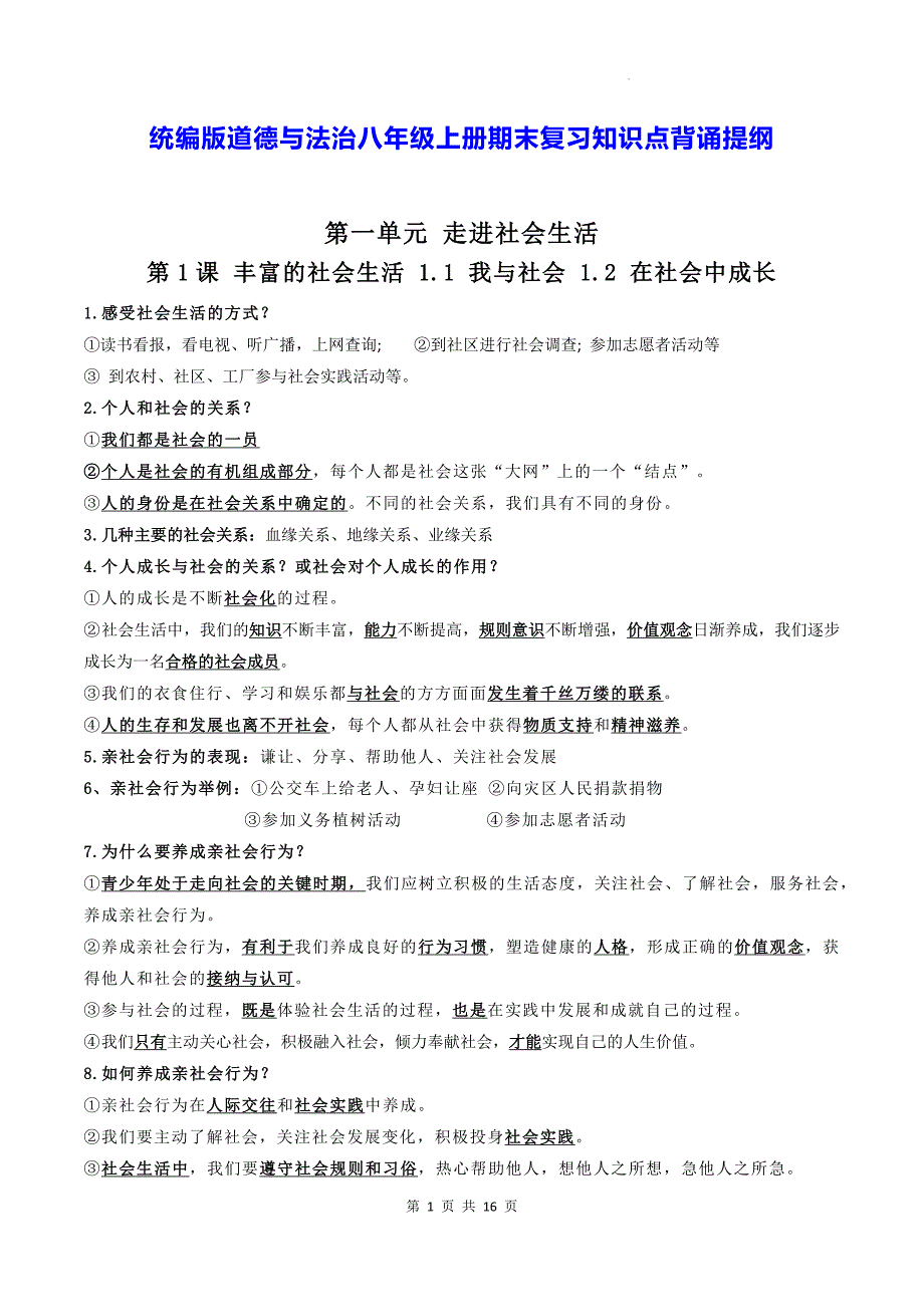 统编版道德与法治八年级上册期末复习知识点背诵提纲_第1页