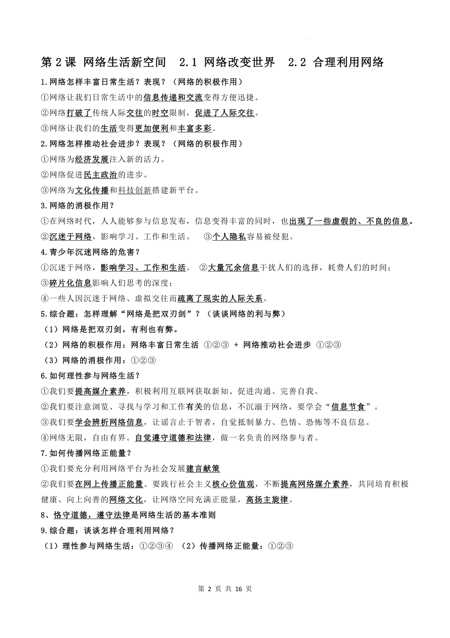 统编版道德与法治八年级上册期末复习知识点背诵提纲_第2页