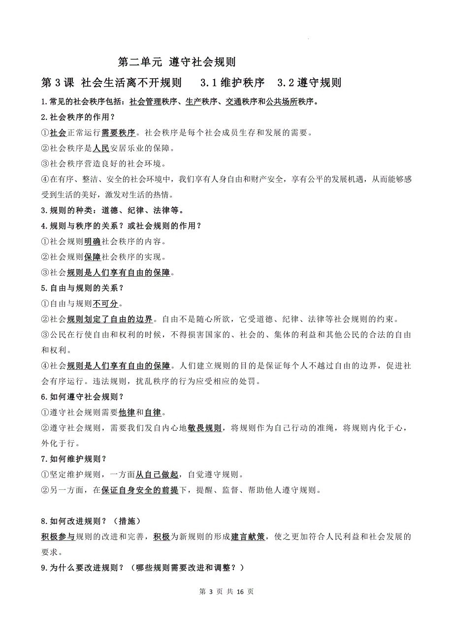 统编版道德与法治八年级上册期末复习知识点背诵提纲_第3页