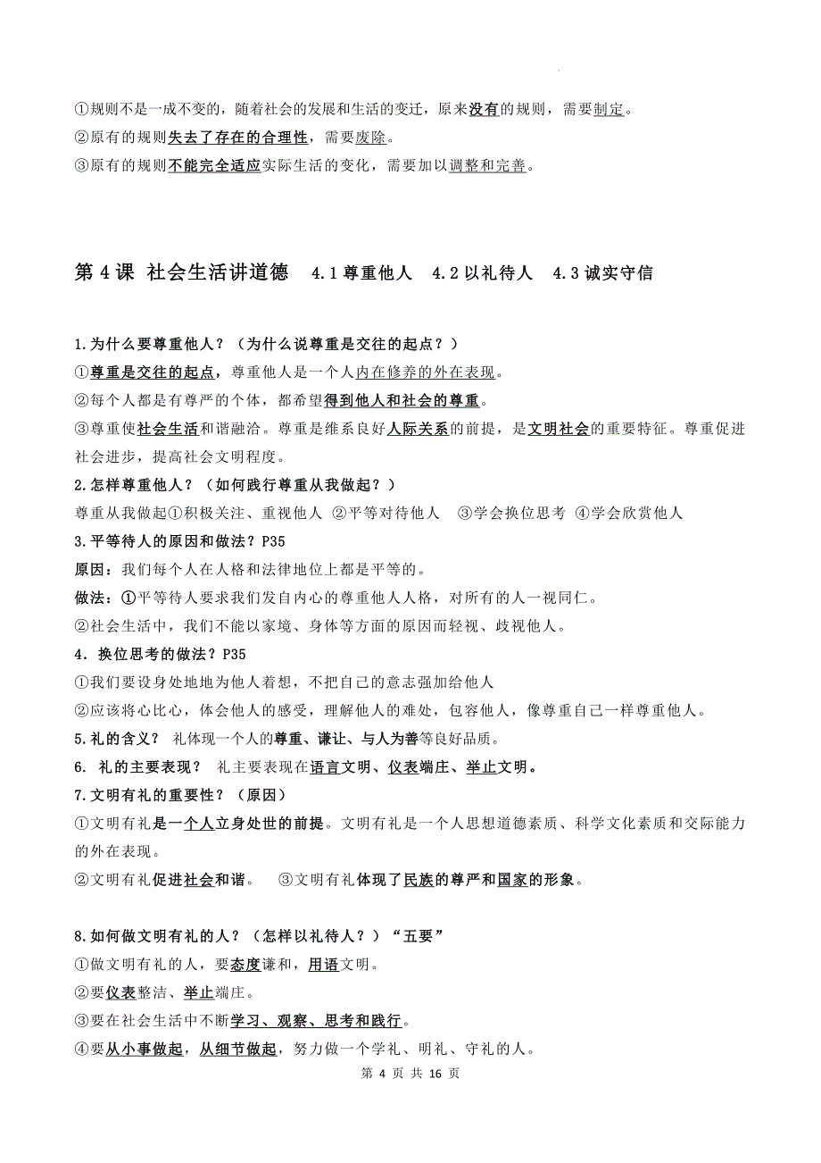 统编版道德与法治八年级上册期末复习知识点背诵提纲_第4页