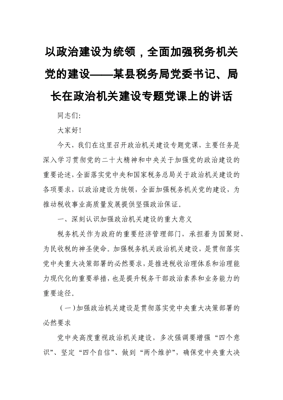 以政治建设为统领全面加强税务机关党的建设——某县税务局党委书记、局长在政治机关建设专题党课上的讲话_第1页