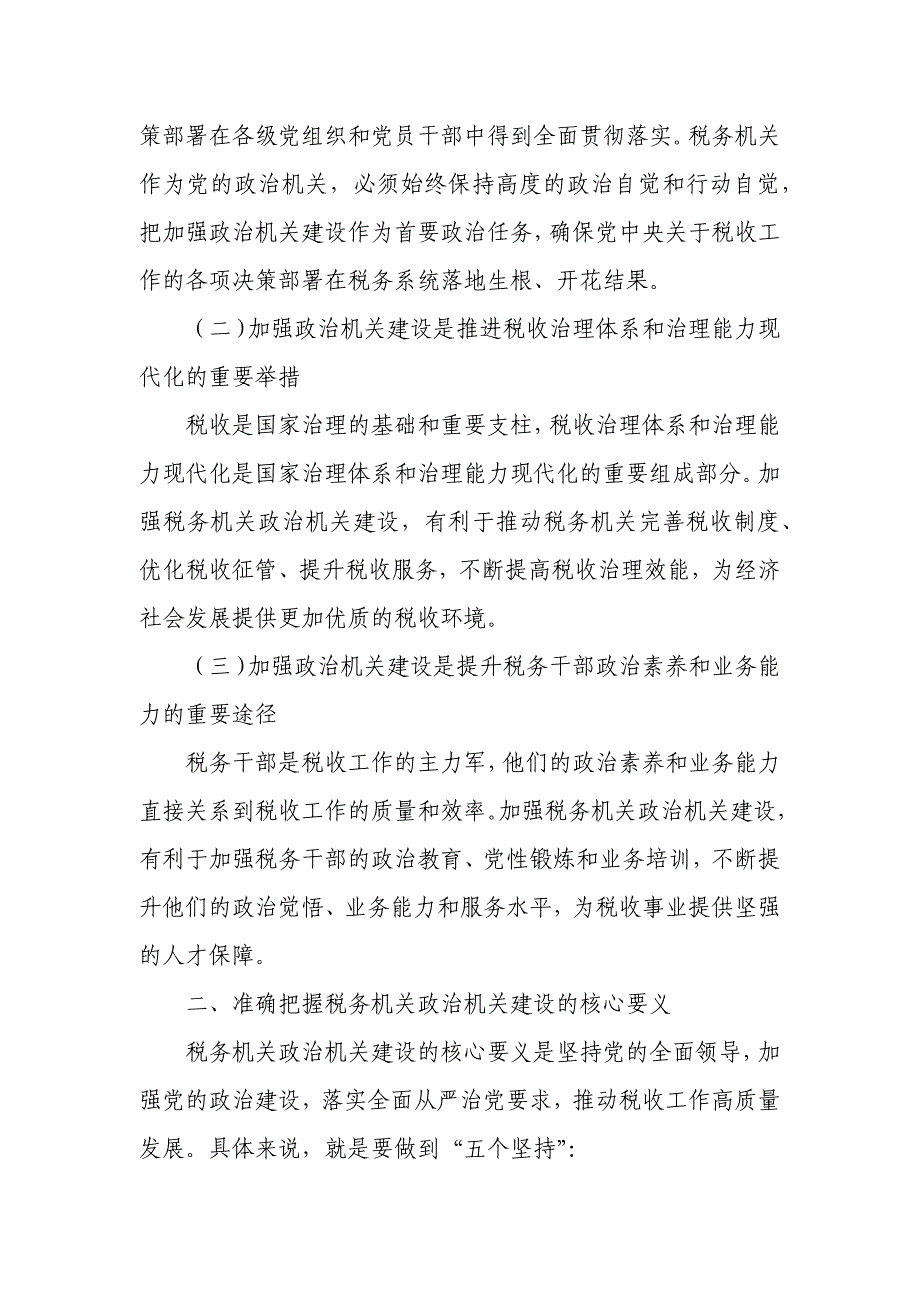 以政治建设为统领全面加强税务机关党的建设——某县税务局党委书记、局长在政治机关建设专题党课上的讲话_第2页