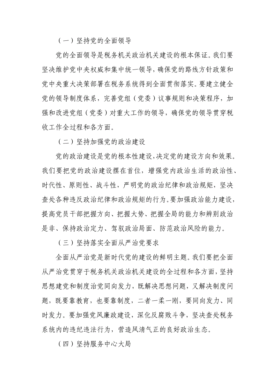 以政治建设为统领全面加强税务机关党的建设——某县税务局党委书记、局长在政治机关建设专题党课上的讲话_第3页