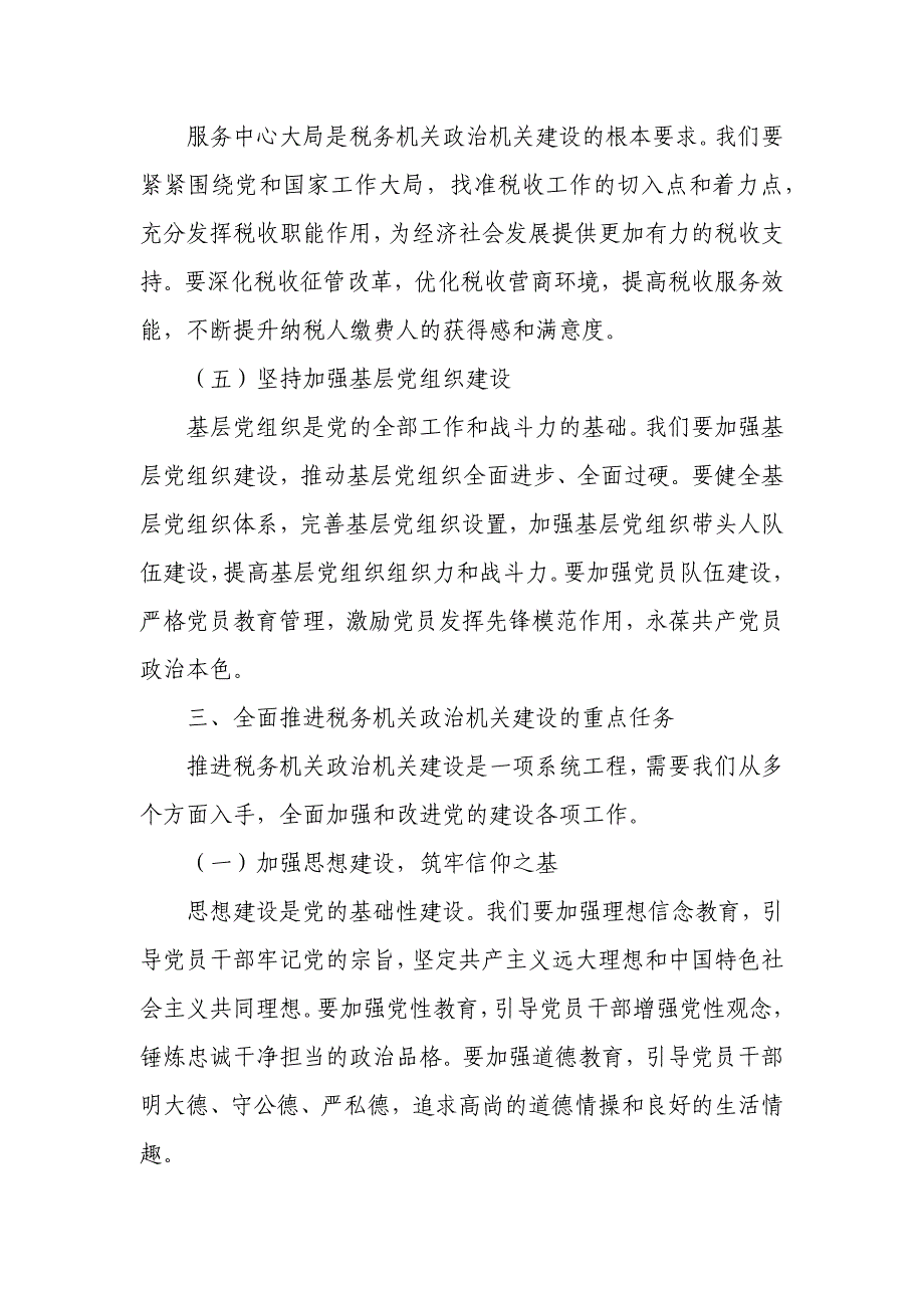 以政治建设为统领全面加强税务机关党的建设——某县税务局党委书记、局长在政治机关建设专题党课上的讲话_第4页