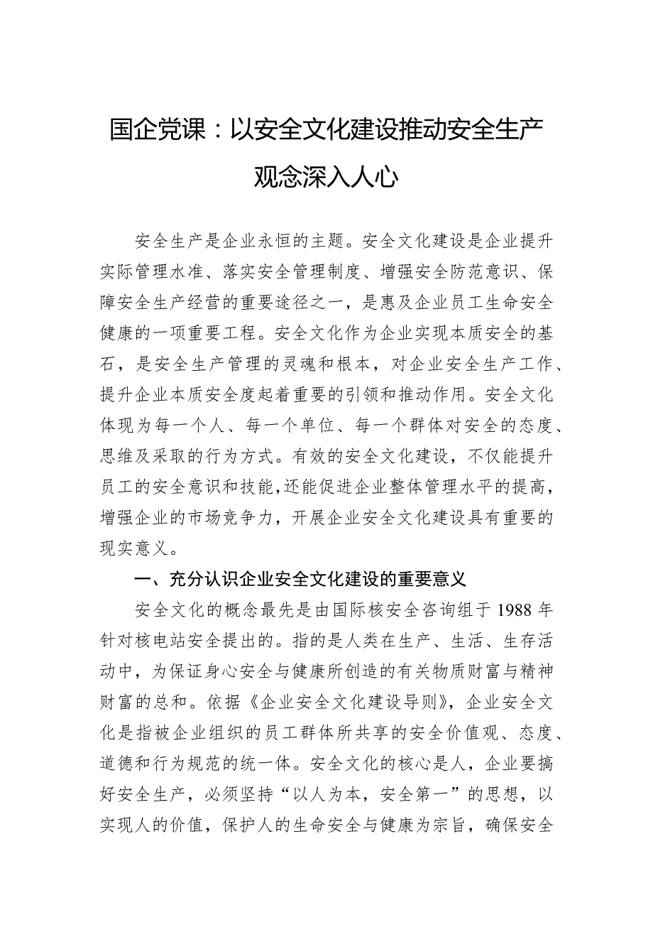 国企党课：以安全文化建设推动安全生产观念深入人心_第1页