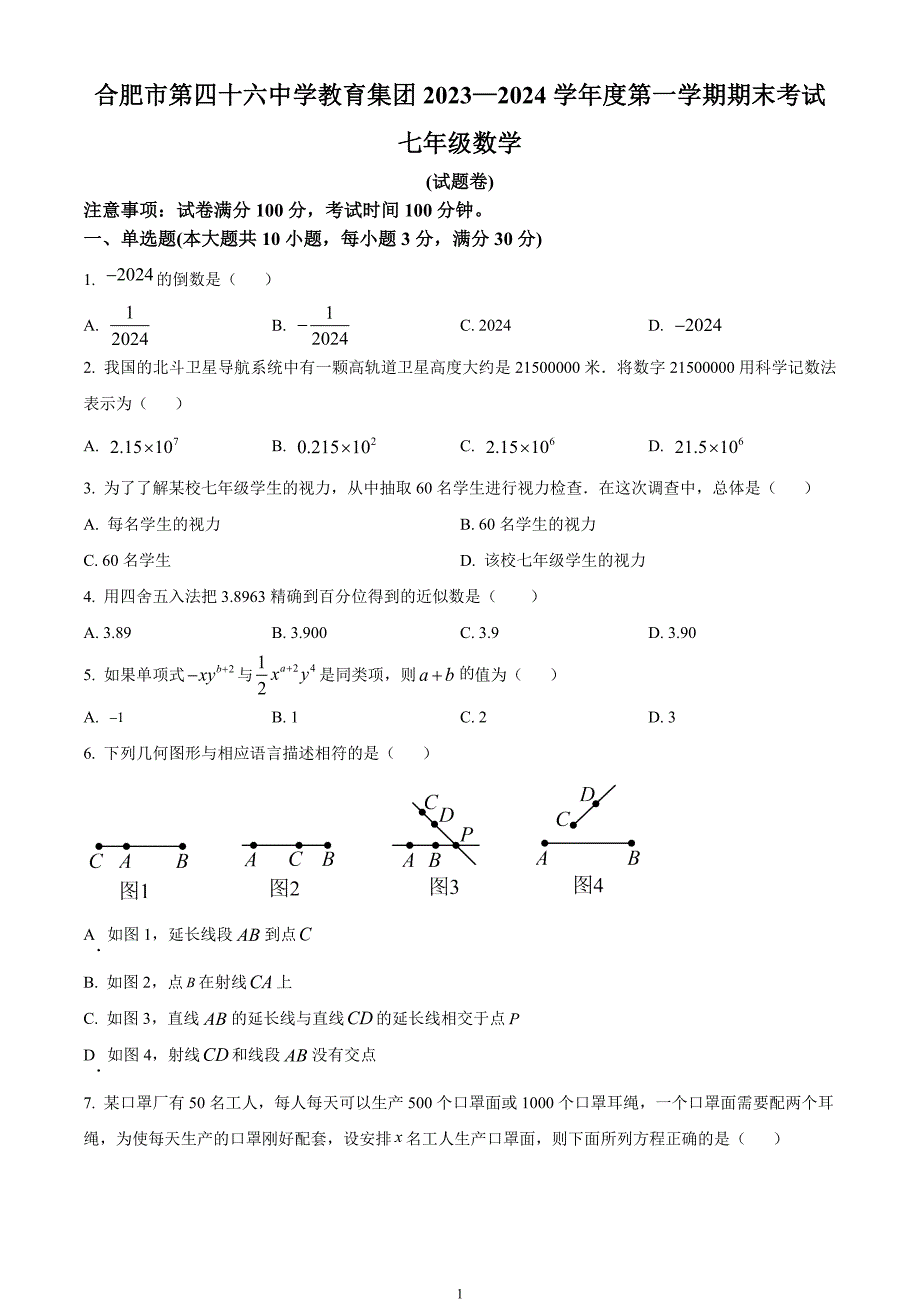 安徽省合肥市第四十六中学教育集团2023-2024学年七年级上学期期末数学试题_第1页