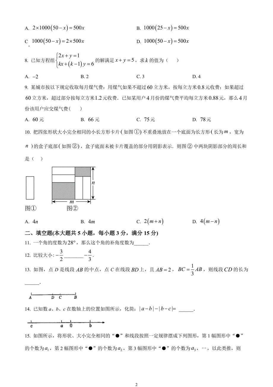 安徽省合肥市第四十六中学教育集团2023-2024学年七年级上学期期末数学试题_第2页