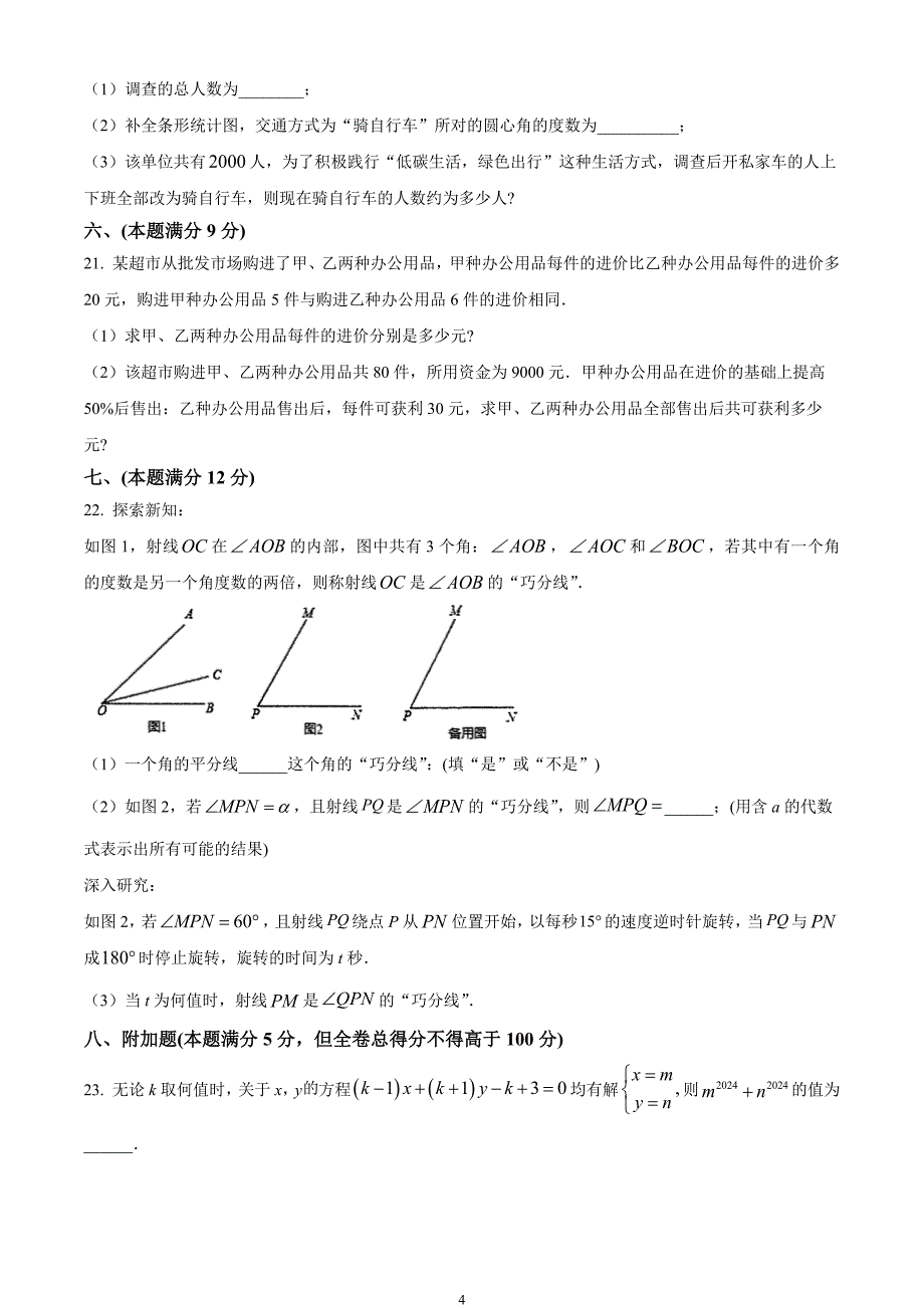 安徽省合肥市第四十六中学教育集团2023-2024学年七年级上学期期末数学试题_第4页