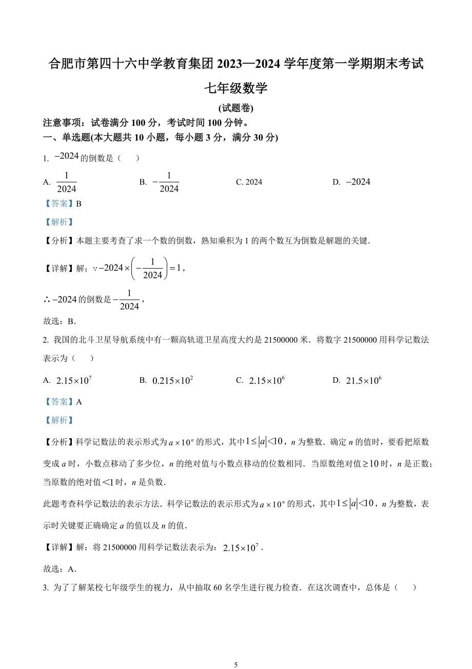 安徽省合肥市第四十六中学教育集团2023-2024学年七年级上学期期末数学试题_第5页