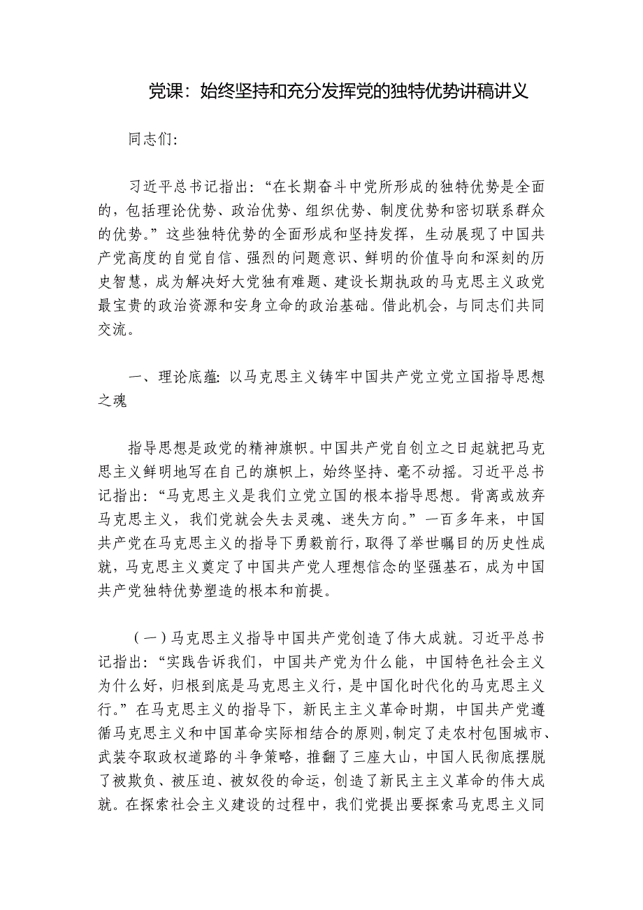 党课：始终坚持和充分发挥党的独特优势讲稿讲义_第1页