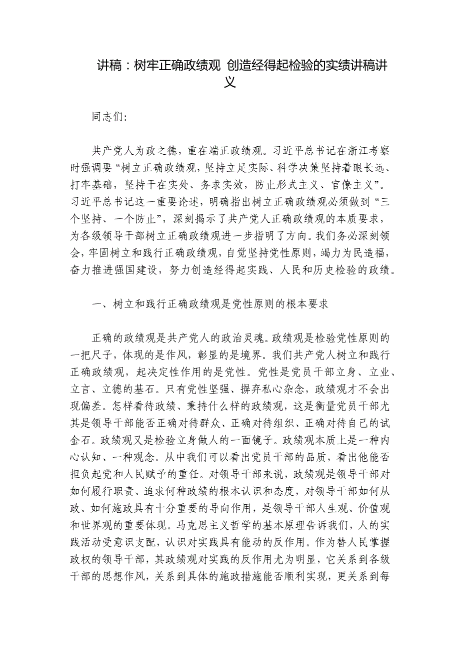 讲稿：树牢正确政绩观 创造经得起检验的实绩讲稿讲义_第1页