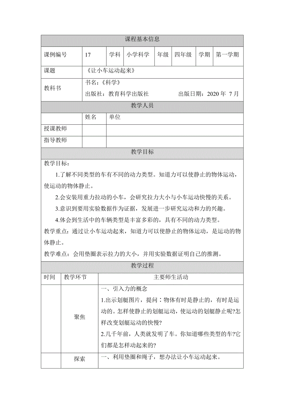 教科版小学四年级科学上册第三单元第1课《让小车运动起来》教学设计_第1页