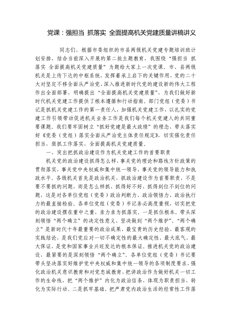 党课：强担当 抓落实 全面提高机关党建质量讲稿讲义_第1页