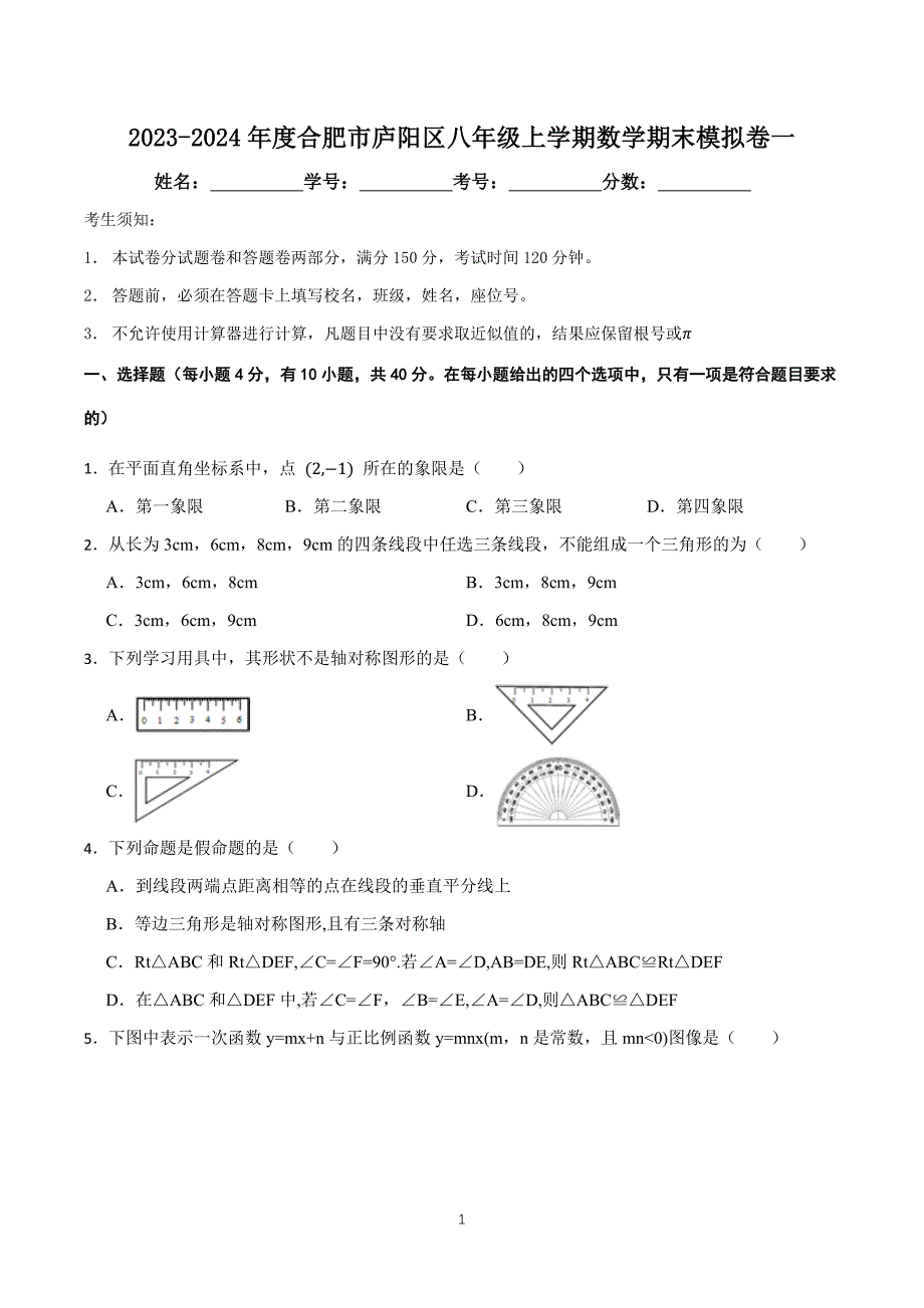 【八上HK数学】安徽省合肥市庐阳区2023-2024学年八年级上学期数学期末模拟卷_第1页