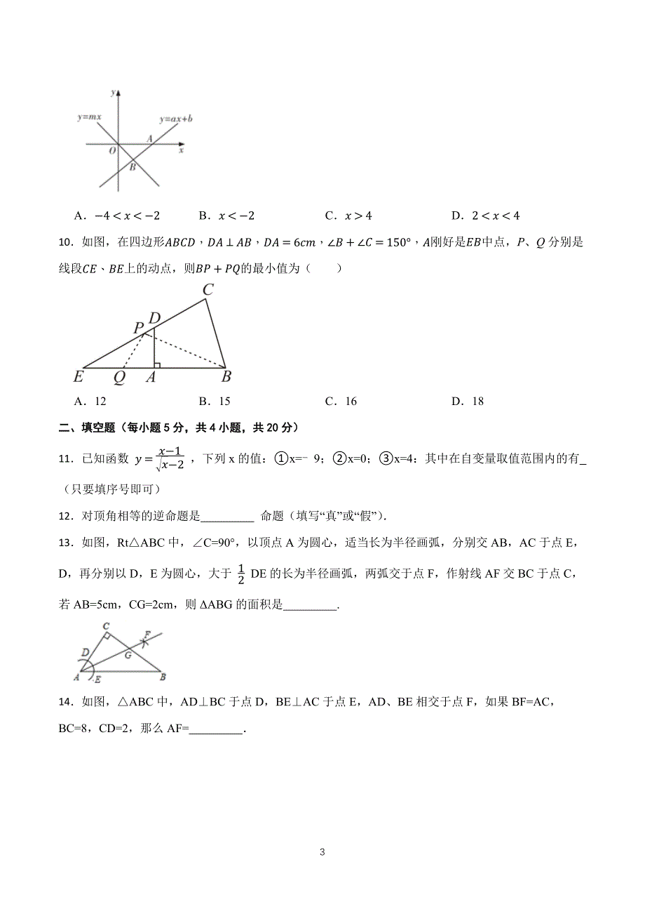 【八上HK数学】安徽省合肥市庐阳区2023-2024学年八年级上学期数学期末模拟卷_第3页