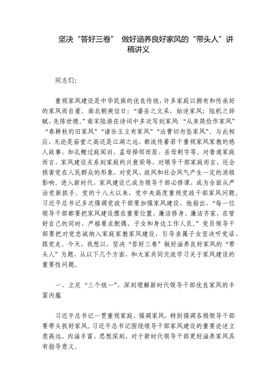 坚决“答好三卷” 做好涵养良好家风的“带头人”讲稿讲义_第1页