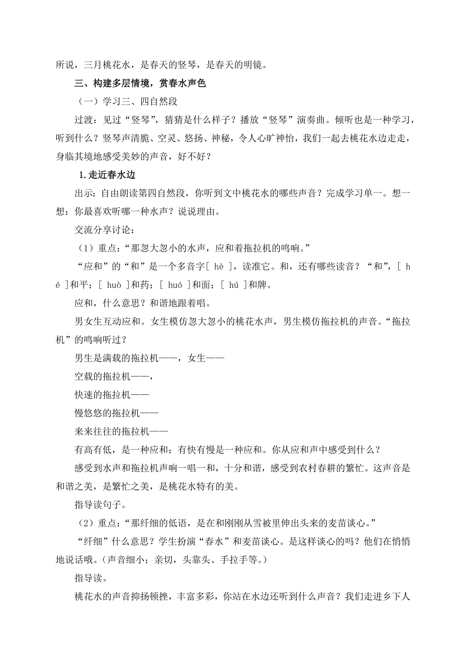 《三月桃花水》学习任务群教学设计_第2页