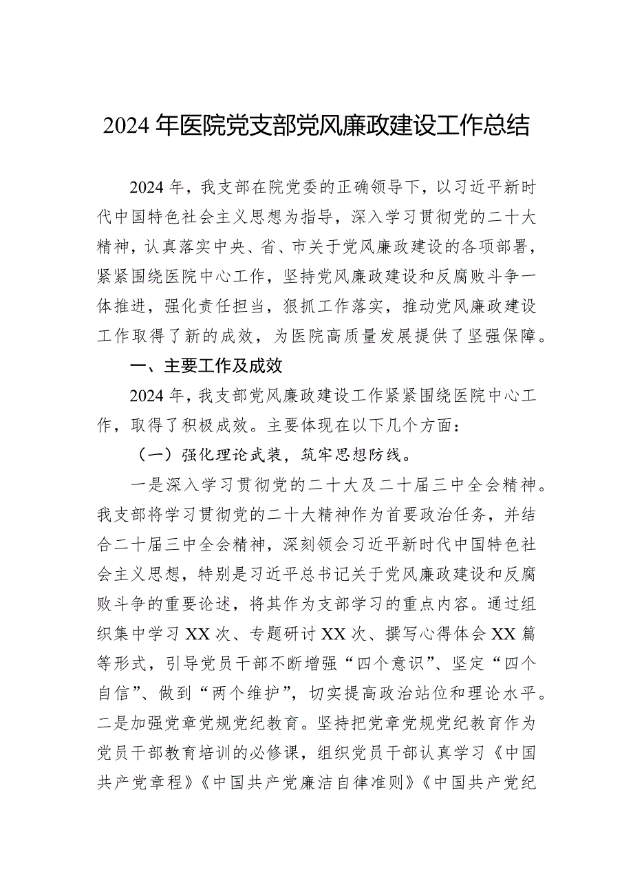 2024年医院党支部党风廉政建设工作总结_第1页