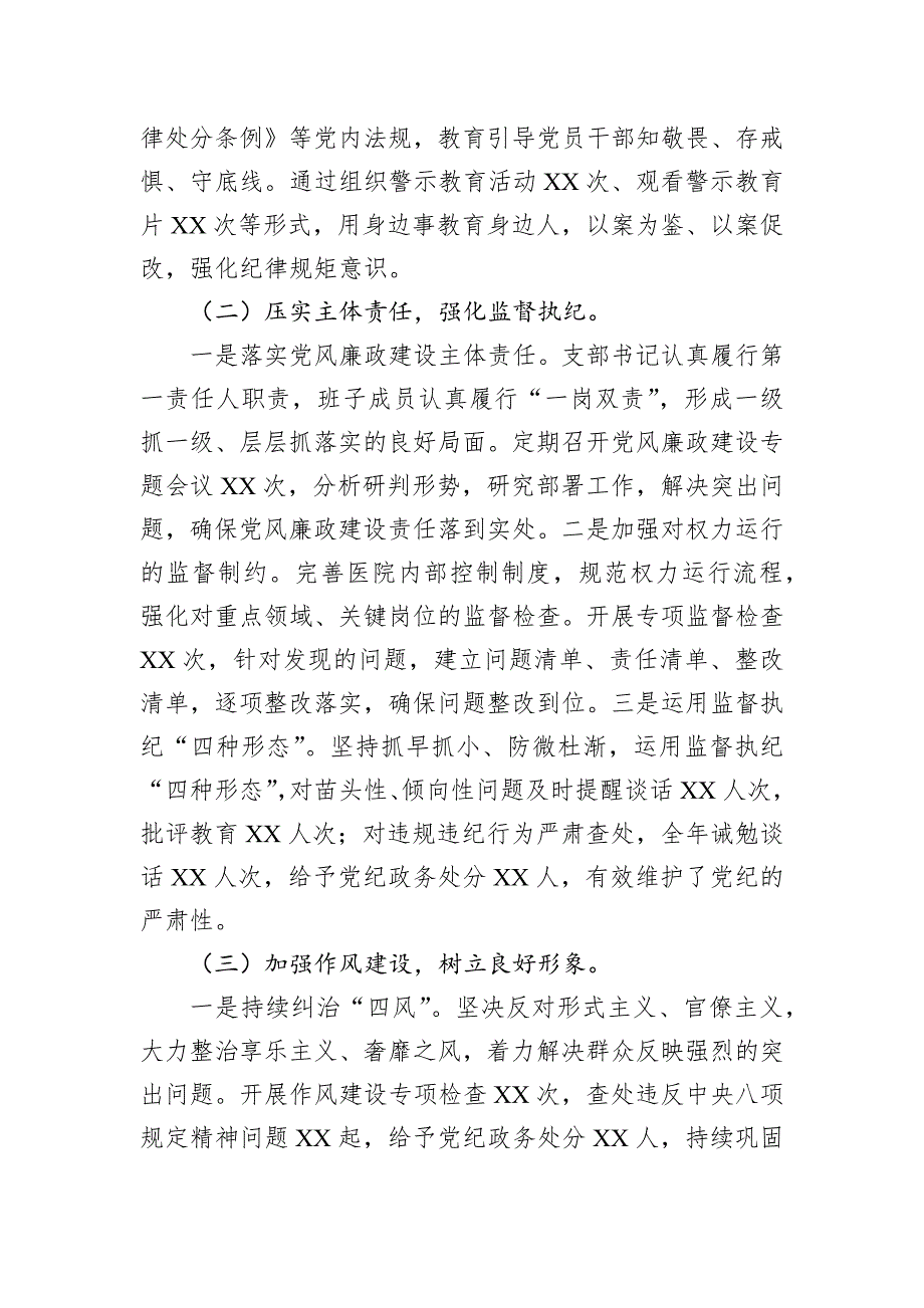 2024年医院党支部党风廉政建设工作总结_第2页