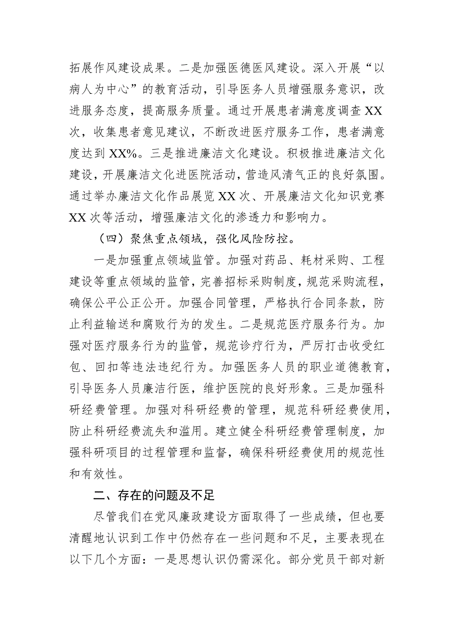 2024年医院党支部党风廉政建设工作总结_第3页