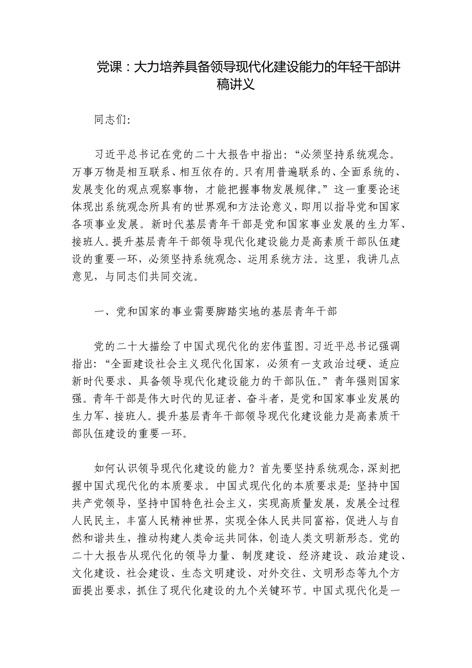 党课：大力培养具备领导现代化建设能力的年轻干部讲稿讲义_第1页