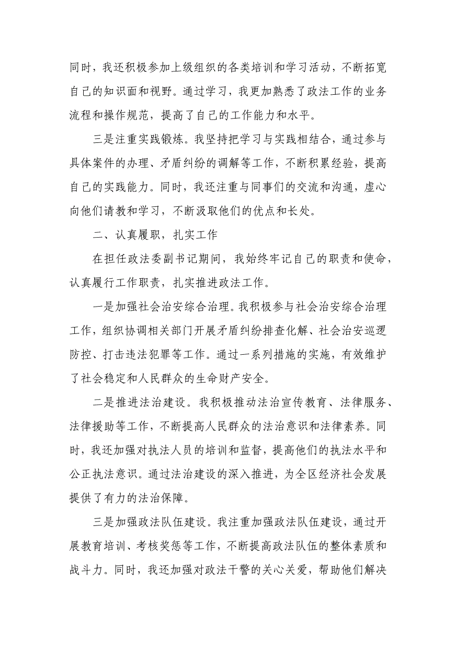 某区政法委副书记年度述职述廉述德报告_第2页