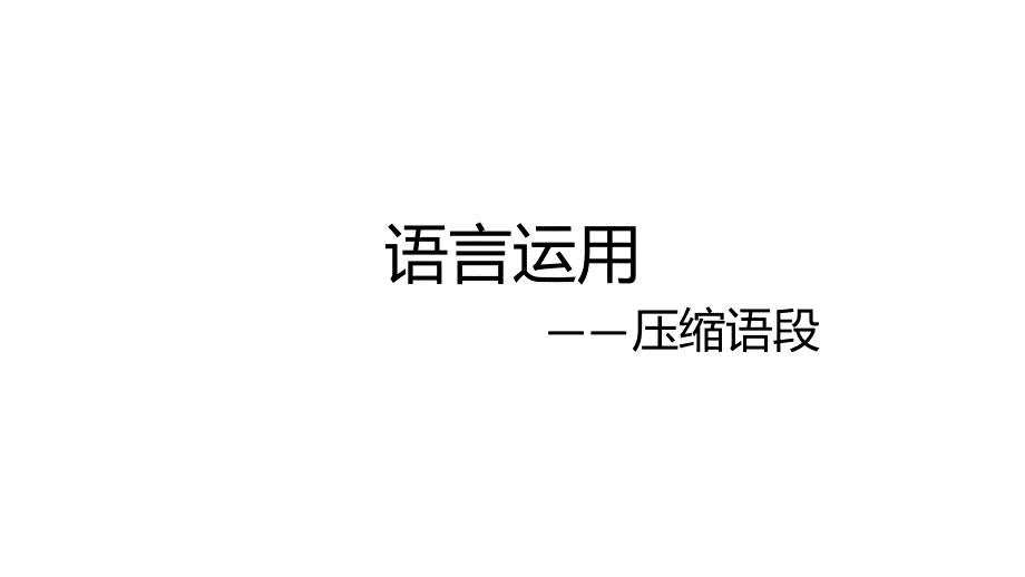 2025届高考语文复习：压缩语段+课件_第1页