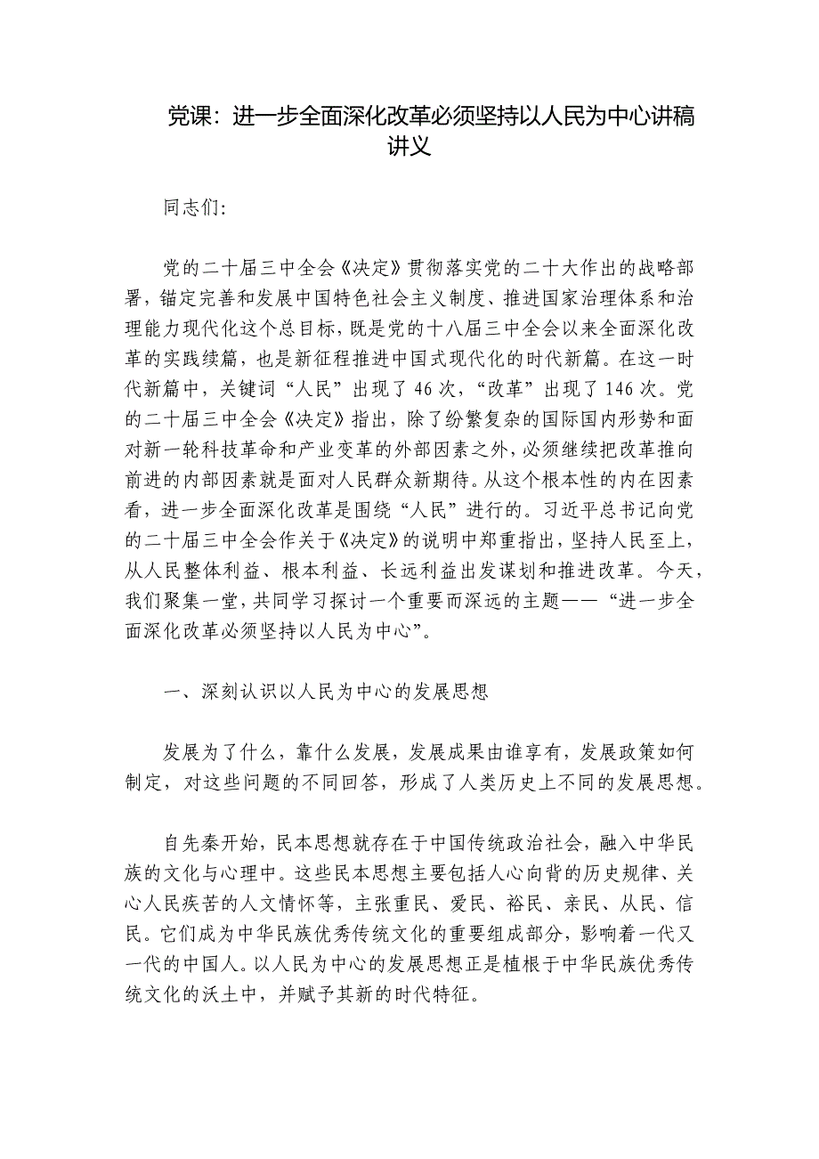 党课：进一步全面深化改革必须坚持以人民为中心讲稿讲义_第1页