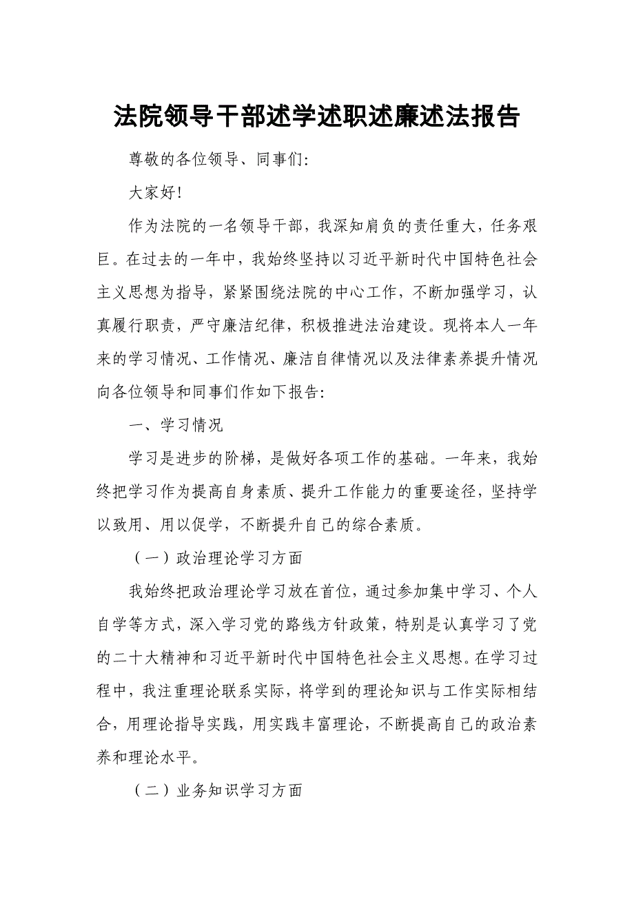 法院领导干部述学述职述廉述法报告_第1页