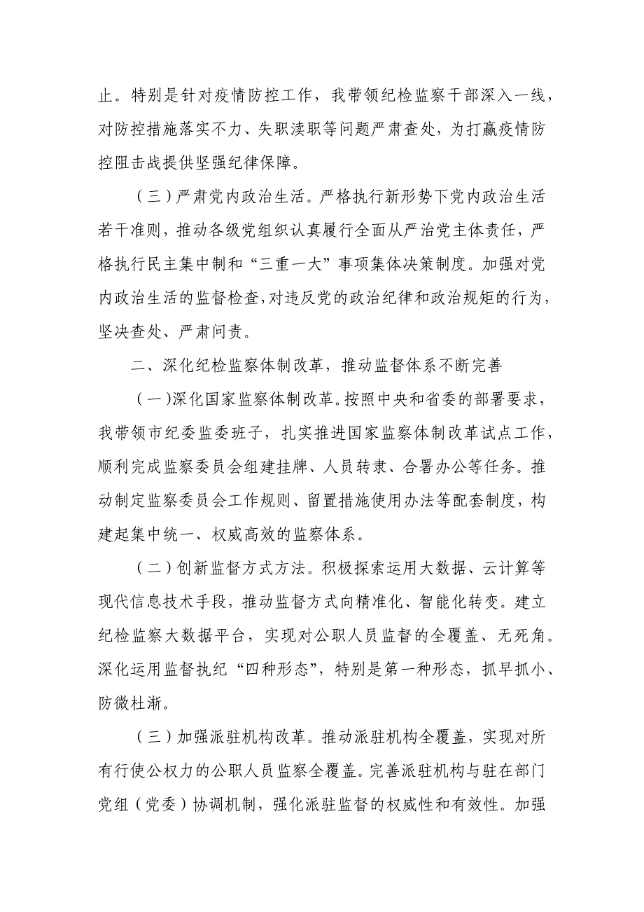 某市纪委书记、监委主任年度述责述廉报告_第2页