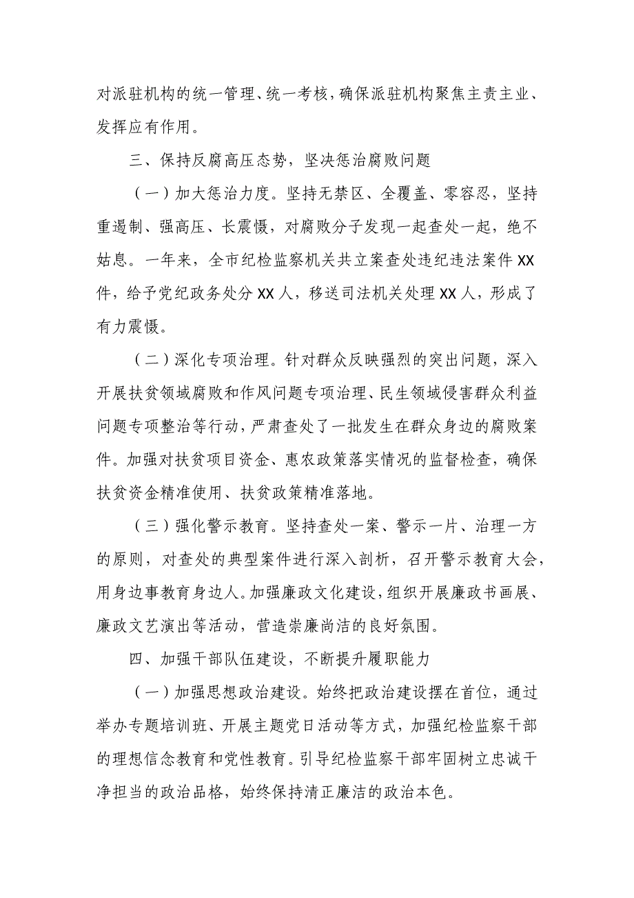 某市纪委书记、监委主任年度述责述廉报告_第3页