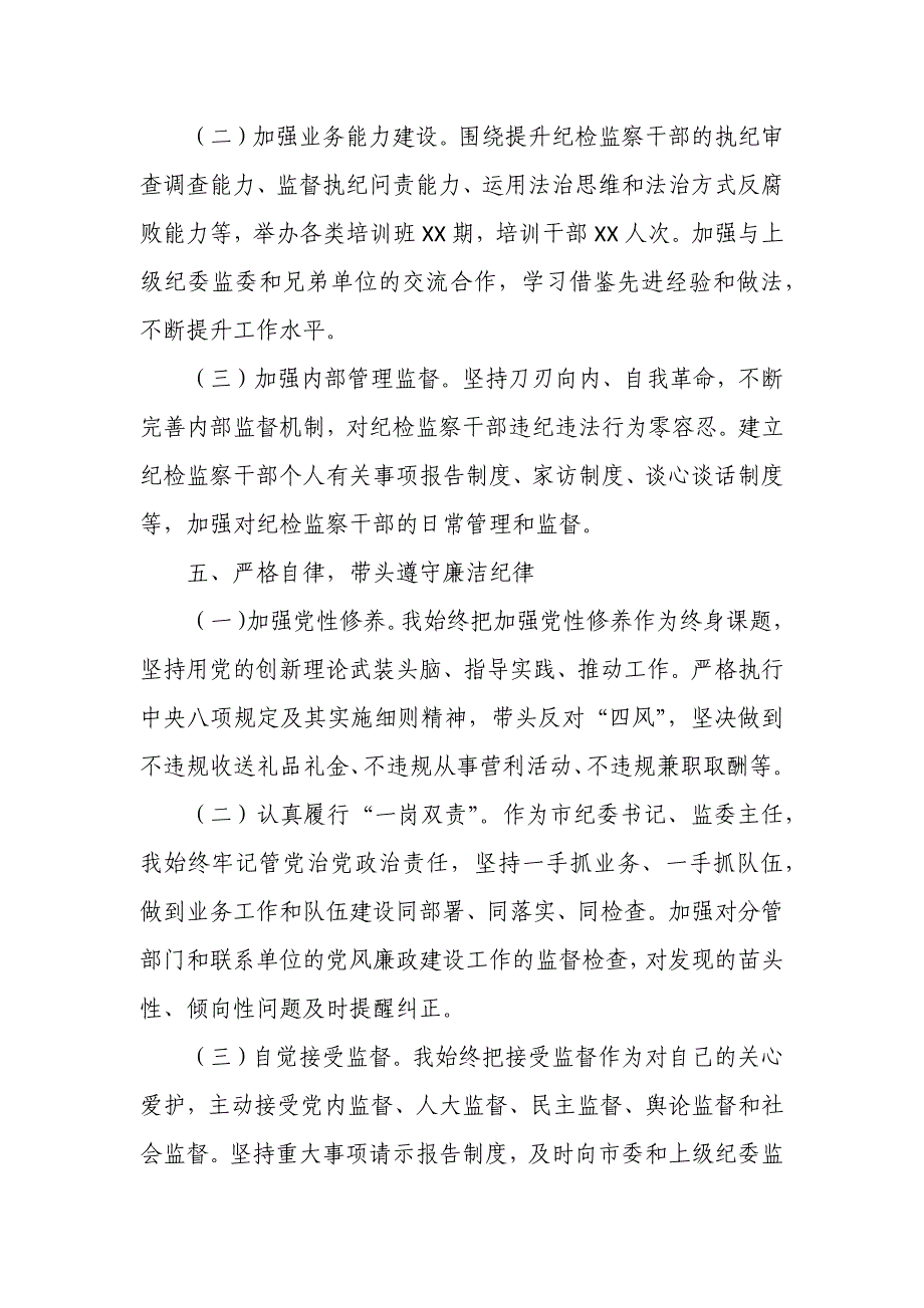 某市纪委书记、监委主任年度述责述廉报告_第4页