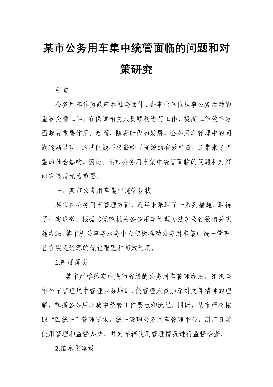 某市公务用车集中统管面临的问题和对策研究_第1页