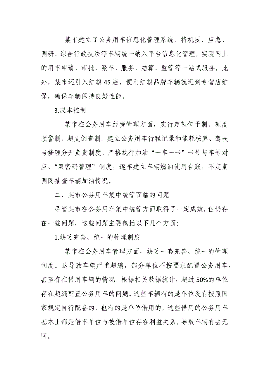 某市公务用车集中统管面临的问题和对策研究_第2页