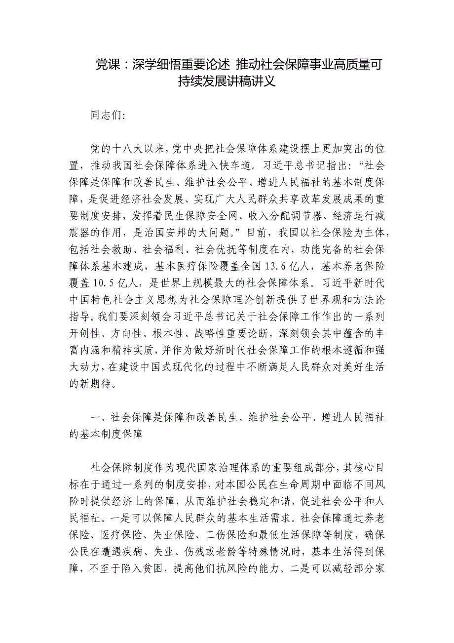 党课：深学细悟重要论述 推动社会保障事业高质量可持续发展讲稿讲义_第1页