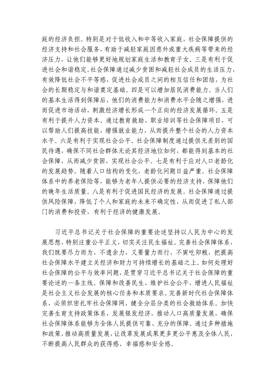 党课：深学细悟重要论述 推动社会保障事业高质量可持续发展讲稿讲义_第2页