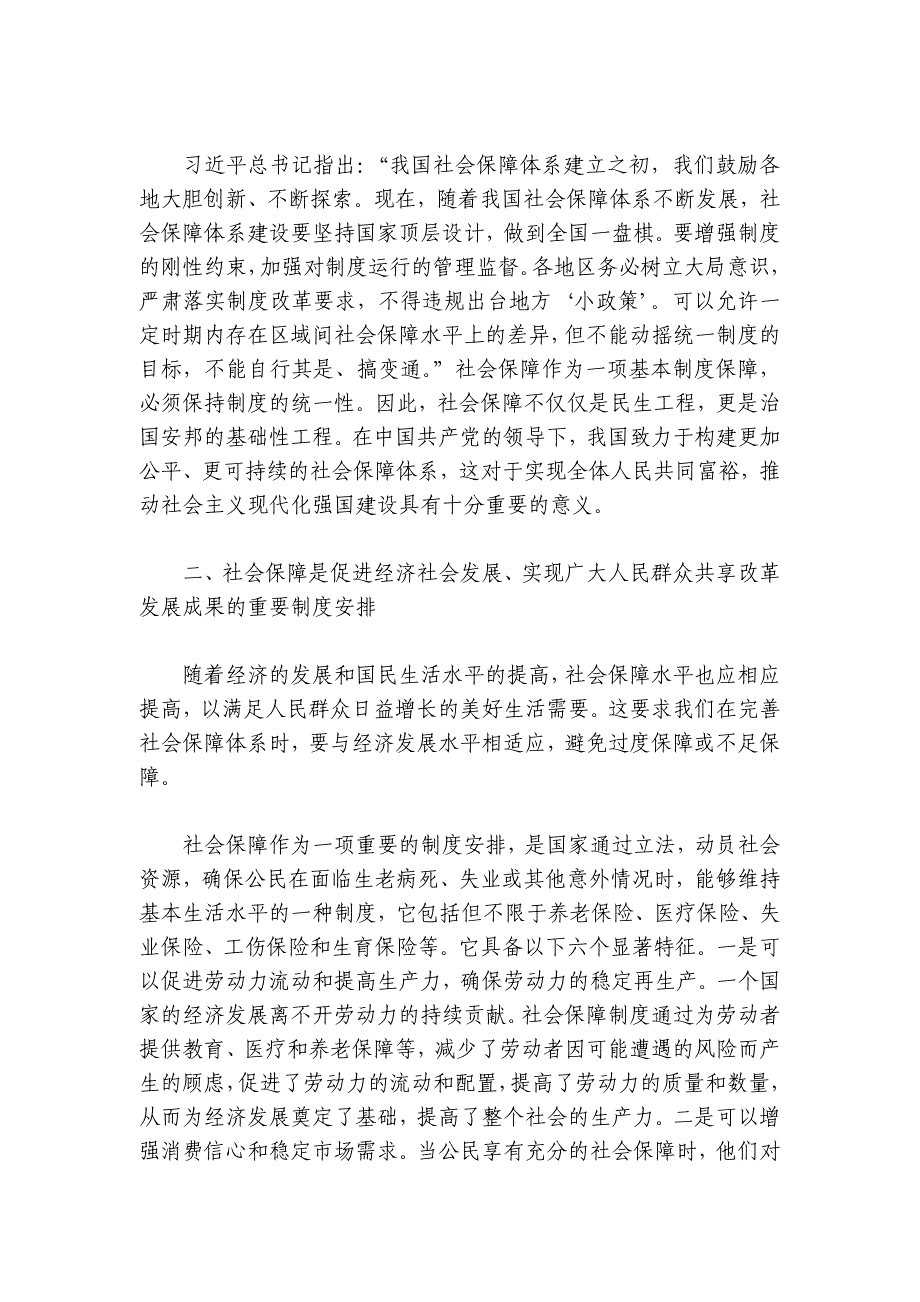 党课：深学细悟重要论述 推动社会保障事业高质量可持续发展讲稿讲义_第3页