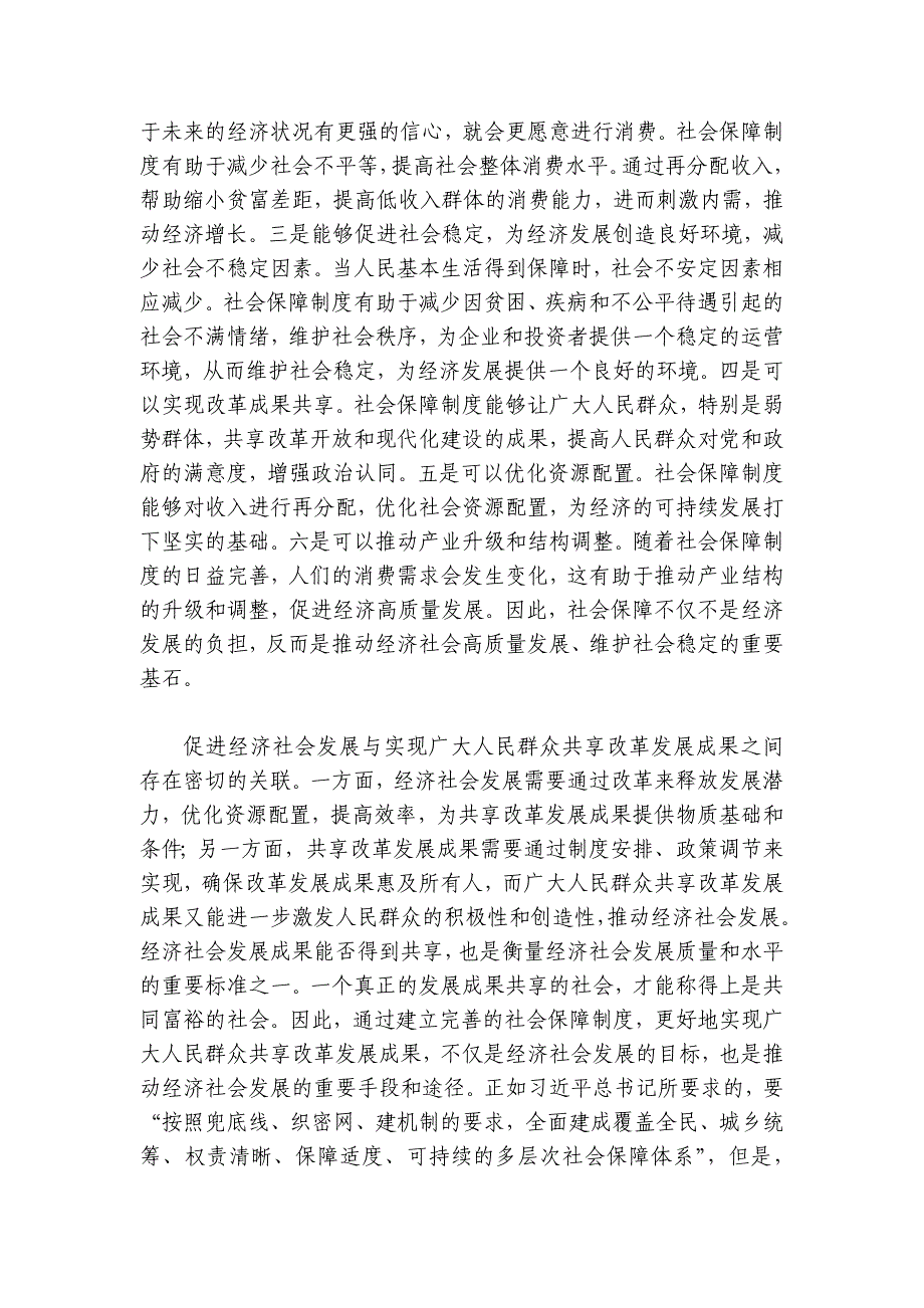 党课：深学细悟重要论述 推动社会保障事业高质量可持续发展讲稿讲义_第4页