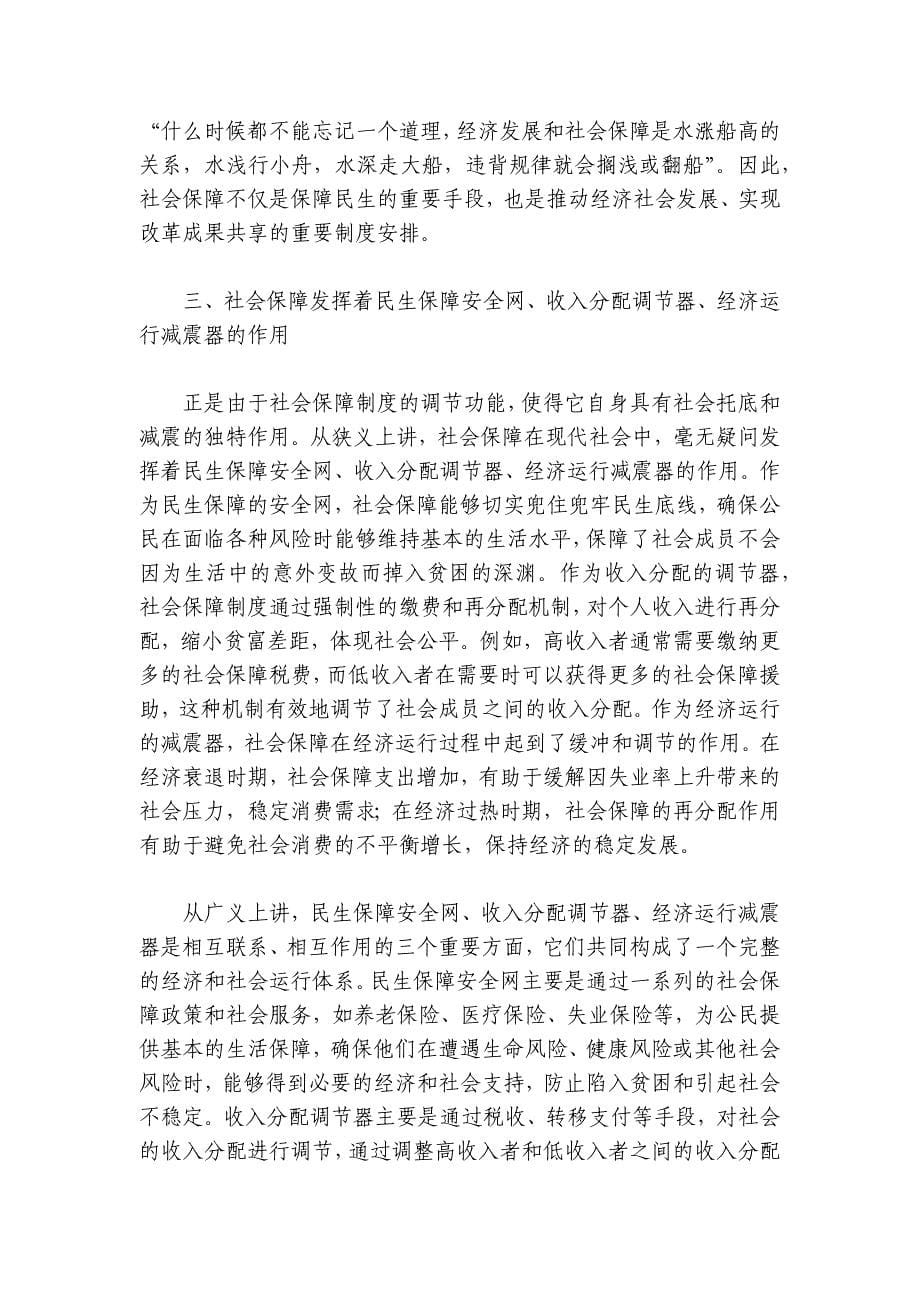 党课：深学细悟重要论述 推动社会保障事业高质量可持续发展讲稿讲义_第5页