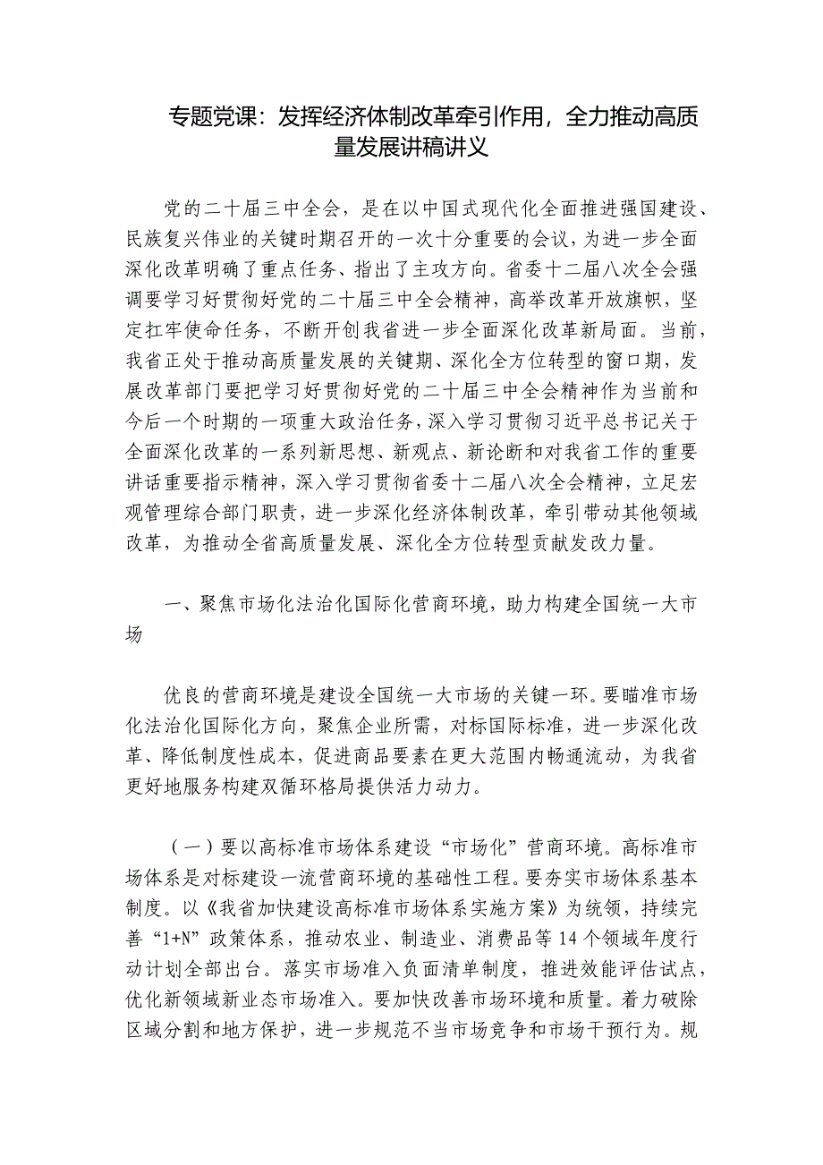 专题党课：发挥经济体制改革牵引作用全力推动高质量发展讲稿讲义_第1页