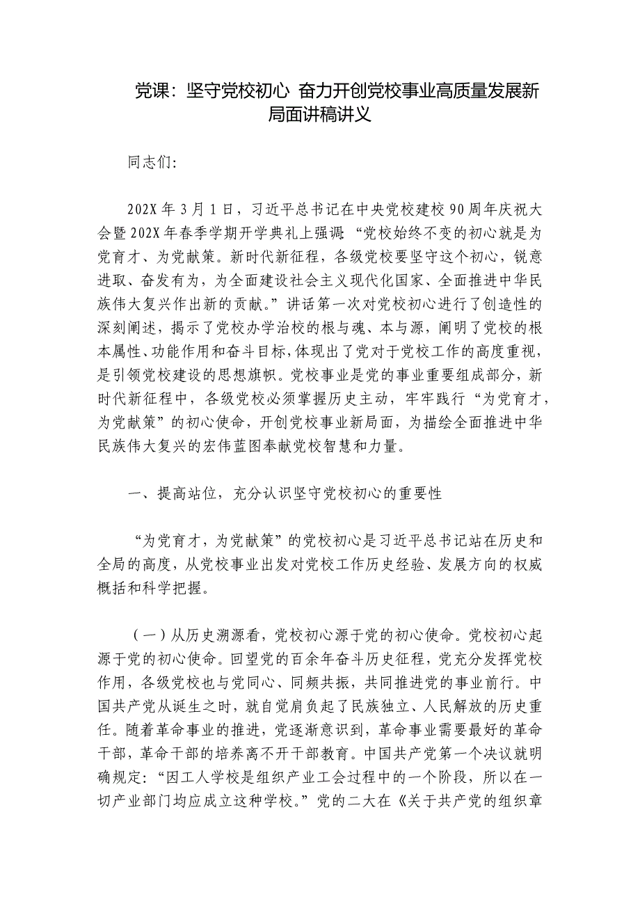 党课：坚守党校初心 奋力开创党校事业高质量发展新局面讲稿讲义_第1页