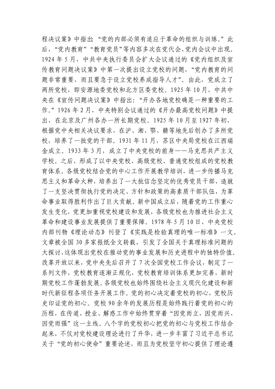 党课：坚守党校初心 奋力开创党校事业高质量发展新局面讲稿讲义_第2页