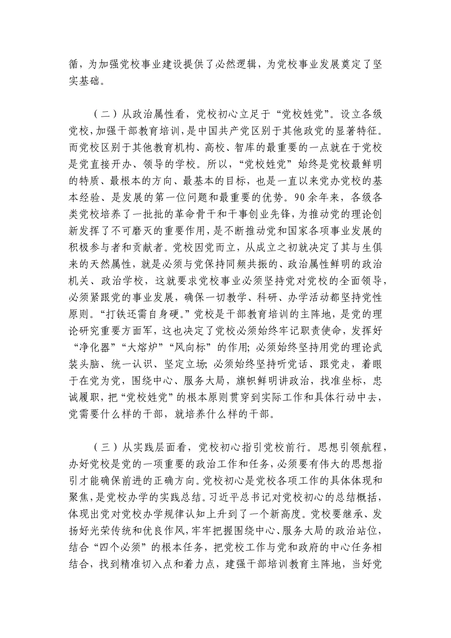 党课：坚守党校初心 奋力开创党校事业高质量发展新局面讲稿讲义_第3页