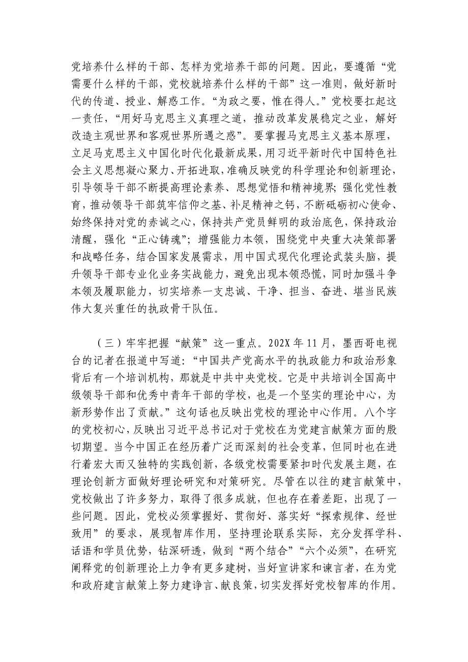 党课：坚守党校初心 奋力开创党校事业高质量发展新局面讲稿讲义_第5页